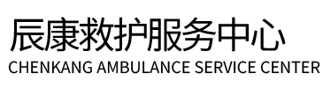 松桃辰康救护车出租